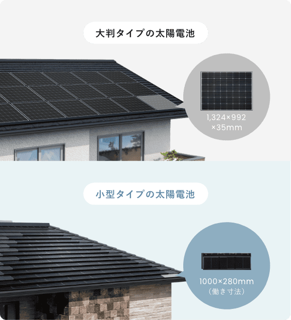 大判タイプの太陽電池と小型タイプの太陽電池